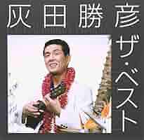 灰田勝彦 大全集 CDボックス 灰田勝彦 大全集 CDボックス 灰田勝彦 大全集 中古CD | ブック
